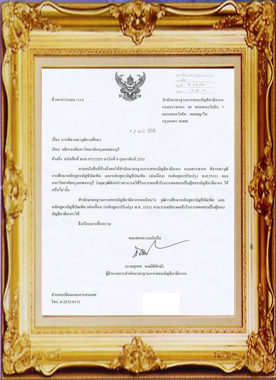ก.ค.ศ.ให้การรับรองคุณวุฒิ มหาวิทยาลัยกรุงเทพธนบุรี