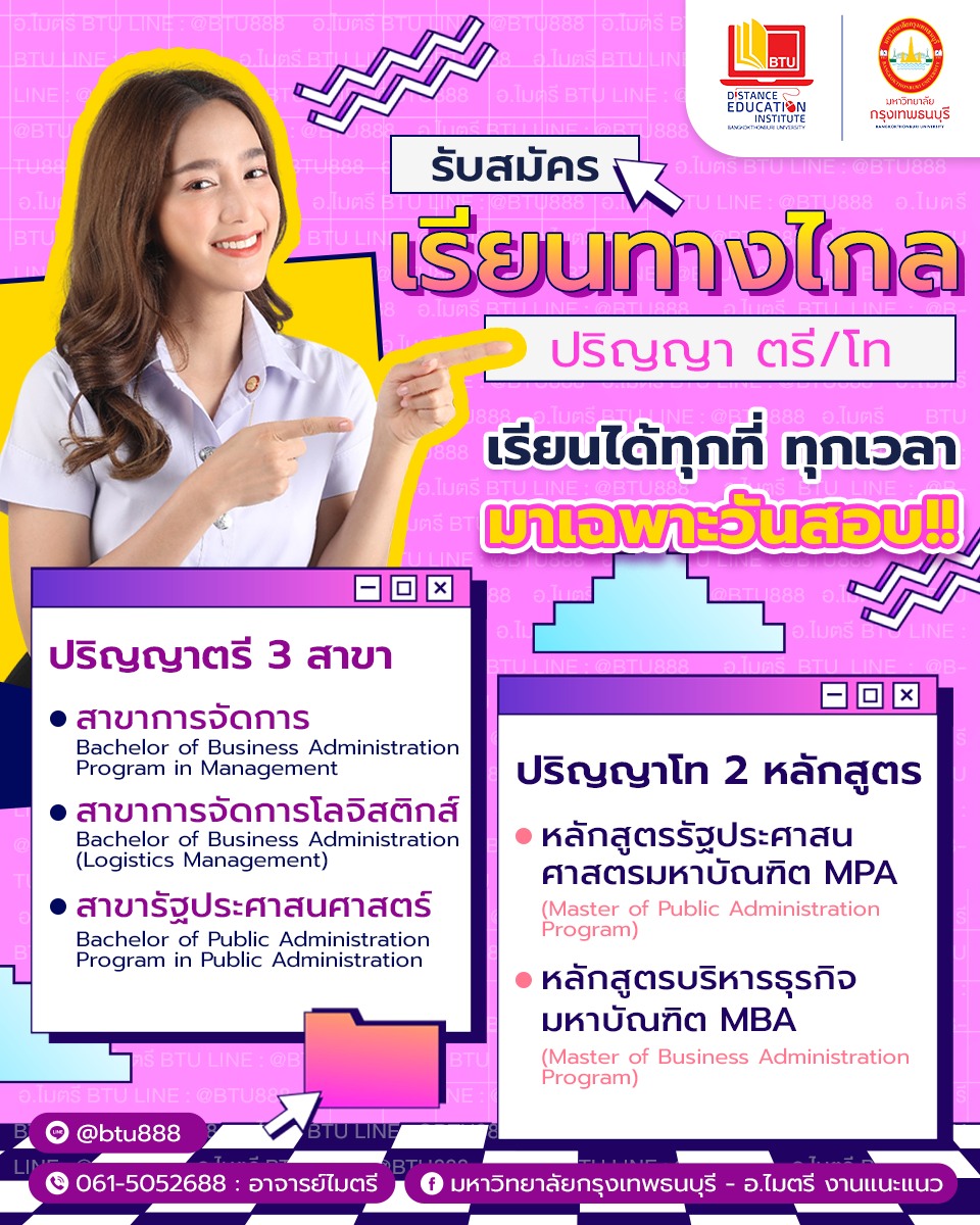รับสมัครนักศึกษาแล้ววันนี้ เรียนทางไกลปริญญาตรี , ปริญญาโท